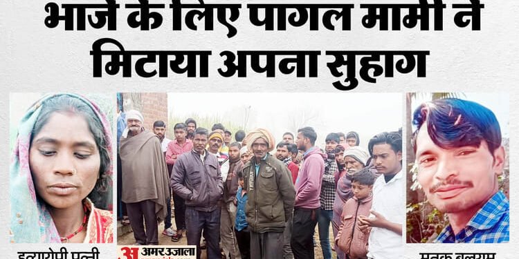 मामी-भांजे के अवैध संबंध में मामा की हत्या: पत्नी ने पकड़े बलराम के पैर, भांजा रेतता रहा गला; हैरतअंगेज खुलासा