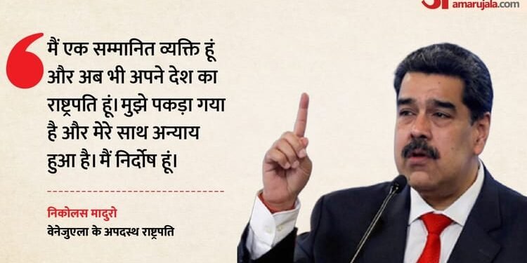'मैं दोषी नहीं...अब भी वेनेजुएला का राष्ट्रपति': मादुरो ने सभी आरोपों को किया खारिज, जानें सुनवाई में क्या हुआ