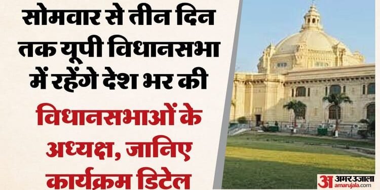 यूपी: आज से लखनऊ में जुटेंगे देश भर की विधानसभाओं के अध्यक्ष, बदला रहेगा शहर का ट्रैफिक