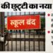 यूपी: प्रचंड सर्दी के बीच स्कूल खुलने को लेकर आया शासन का नया आदेश, आठवीं तक के स्कूल पूरी तरह से बंद; कुछ का समय बदला