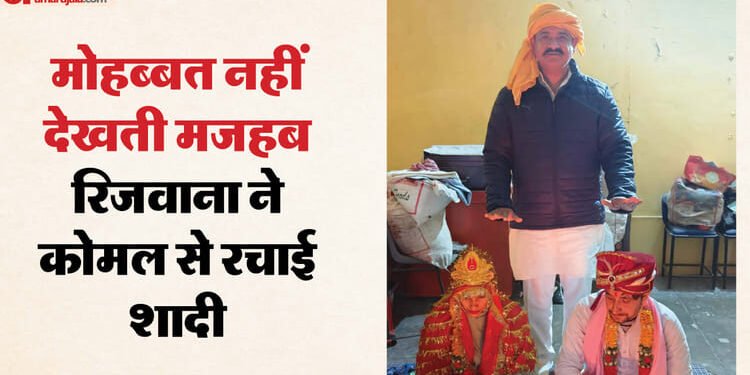 रिजवाना अब रिंकी है: कोमल के प्यार में तोड़ दी मजहब की दीवार, नाम-धर्म बदलकर रजाई शादी; देखें विवाह का Video