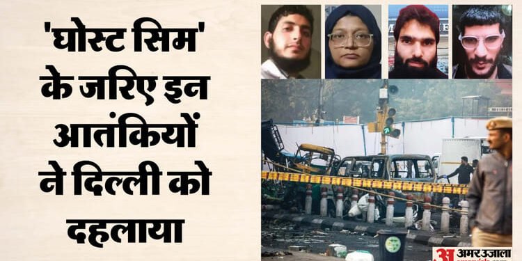 लालकिला धमाके में खुलासा: 'घोस्ट सिम' के जरिए पाकिस्तानी आकाओं से कनेक्ट थे आतंकी, जानें कैसे करती है ये काम