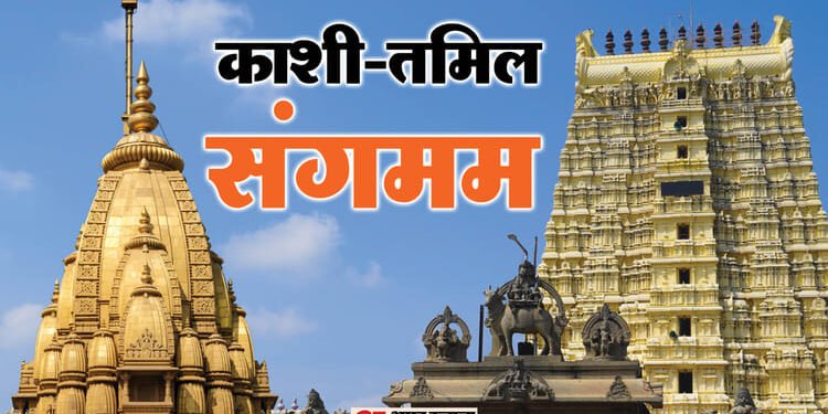 संस्कृतियों को जोड़ने की पहल: बाबा विश्वनाथ से रामेश्वरम तक, एक भारत भावना का उत्सव है काशी-तमिल संगमम