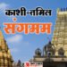 संस्कृतियों को जोड़ने की पहल: बाबा विश्वनाथ से रामेश्वरम तक, एक भारत भावना का उत्सव है काशी-तमिल संगमम