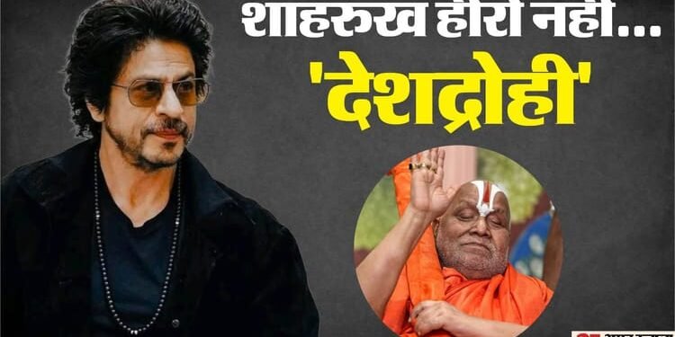 ‘शाहरुख का कोई चरित्र नहीं, वो देशद्रोही हैं…’, देवकीनंदन ठाकुर के बाद अब इस कथावाचक ने साधा एक्टर पर निशाना