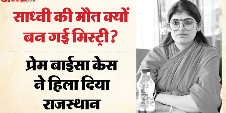 25 साल की साध्वी की रहस्यमयी मौत: इंजेक्शन, वायरल वीडियो और ‘सुसाइड पोस्ट’...प्रेम बाईसा केस में क्या है सच?