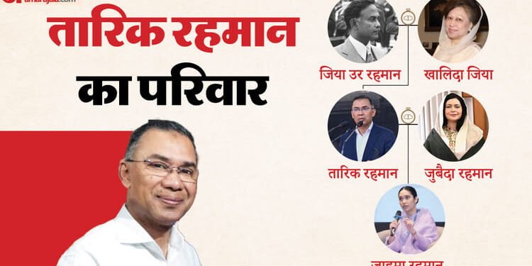 4 साल की उम्र में जेल से PM की कुर्सी तक: जानिए 'डार्क प्रिंस' तारिक रहमान का राजनीतिक सफर और परिवार की कहानी