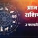 Aaj Ka Rashifal 03 Feb: इन चार राशि वालों को मिल सकती है नई जिम्मेदारी, दो राशि वालों को रहना होगा सतर्क