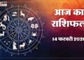 Aaj Ka Rashifal 14 Feb: इन 4 राशि वालों को मिलेगी खुशखबरी, रिश्तों में बढ़ेगा प्रेम और सम्मान