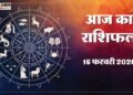 Aaj Ka Rashifal 16 Feb: इन चार राशि वालों को योजनाओं में मिलेगी कामयाबी और आर्थिक लाभ के योग