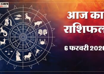 Aaj Ka Rashifal 6 Feb: इन चार राशि वालों को मिलेगा भाग्य का साथ और मिल सकती है अच्छी खबरें, पढ़ें दैनिक राशिफल