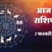 Aaj Ka Rashifal 7 Feb : इन पांच राशि वालों के लिए बिजनेस में फलदायक रहेगा दिन, मिलेगी खुशखबरी