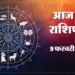 Aaj Ka Rashifal 9 Feb: वृषभ, मिथुन और सिंह राशि समेत इन तीन राशि वालों की आय में होगी वृद्धि