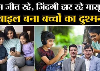 Amar Ujala Batras: डिजिटल युग में वीडियो-गेम में फंसे बच्चे, अभिभावकों के लिए कितनी चुनौती? देखें पॉडकास्ट