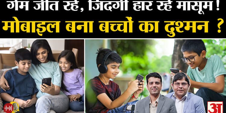 Amar Ujala Batras: डिजिटल युग में वीडियो-गेम में फंसे बच्चे, अभिभावकों के लिए कितनी चुनौती? देखें पॉडकास्ट