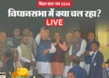 Bihar Vidhan Sabha Live: विधानसभा के बाहर विपक्ष का प्रदर्शन, अपने ही विधायकों के सवालों से घिरी नीतीश सरकार