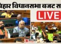 Bihar Vidhan Sabha Live: विधानसभा में मंत्री के बयान पर हंगामा, विजय चौधरी ने कहा- भेदभाव नहीं करती सरकार