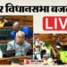 Bihar Vidhan Sabha Live: विधानसभा में मंत्री के बयान पर हंगामा, विजय चौधरी ने कहा- भेदभाव नहीं करती सरकार