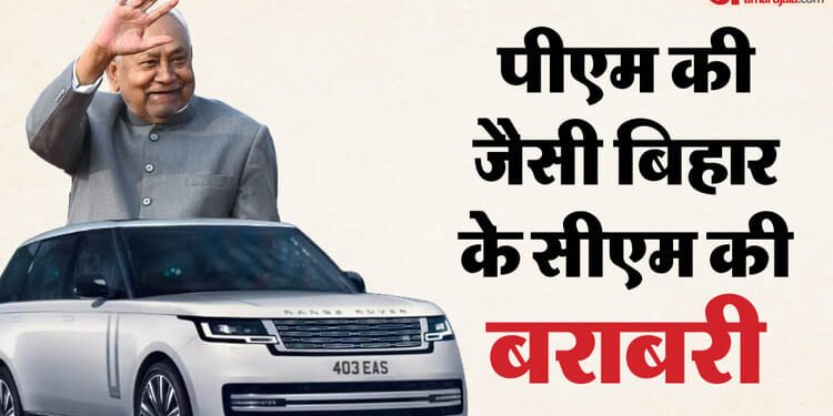 Bihar : नीतीश कुमार का नया सुरक्षा कवच, पीएम मोदी की तर्ज पर अब बुलेटप्रूफ रेंज रोवर में चलेंगे सीएम