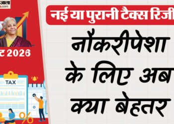 Budget 2026: क्या पुरानी टैक्स रिजीम खत्म होने वाली है? जानिए वित्त मंत्री के एलानों का आपकी जेब पर क्या असर