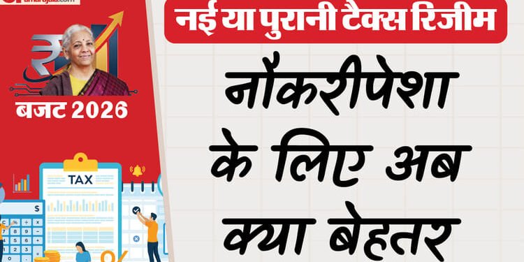 Budget 2026: क्या पुरानी टैक्स रिजीम खत्म होने वाली है? जानिए वित्त मंत्री के एलानों का आपकी जेब पर क्या असर