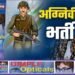 अग्निवीर भर्ती रैली 2026: सोनभद्र के युवाओं के लिए भारतीय सेना में शामिल होने का सुनहरा अवसर