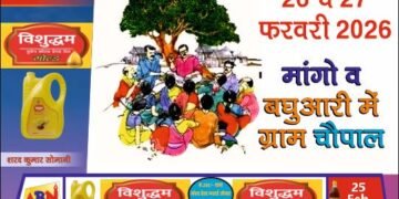 मांगो व बघुआरी में ग्राम चौपाल 26-27 फरवरी को आयोजित