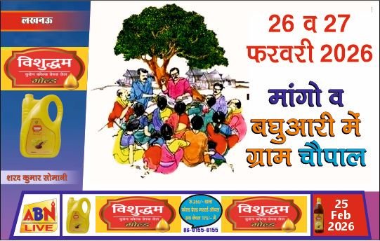 मांगो व बघुआरी में ग्राम चौपाल 26-27 फरवरी को आयोजित