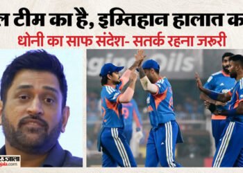 Dhoni Video: क्या टीम इंडिया टी20 विश्वकप जीत पाएगी? चैंपियन कप्तान धोनी ने रखी राय, इससे सावधानी बरतने को कहा