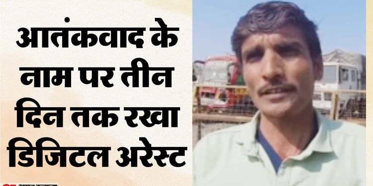 Digital Arrest: तीन दिन तक डिजिटल अरेस्ट में रखा, 1.43 लाख ऐंठे; भोपाल में साइबर ठगी का सनसनीखेज मामला उजागर