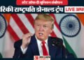 Donald Trump LIVE: अमेरिकी मध्यावधि चुनाव से पहले राष्ट्रपति का संबोधन, ट्रंप ने कहा- यह देश का स्वर्णिम काल
