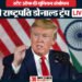 Donald Trump LIVE: अमेरिकी मध्यावधि चुनाव से पहले राष्ट्रपति का संबोधन, ट्रंप ने कहा- यह देश का स्वर्णिम काल