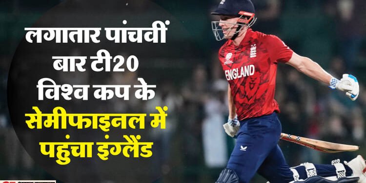 ENG Vs PAK: ब्रूक की कप्तानी पारी ने इंग्लैंड को दिलाया सेमीफाइनल का टिकट, पाकिस्तान के लिए बेहद कठिन हुई राह