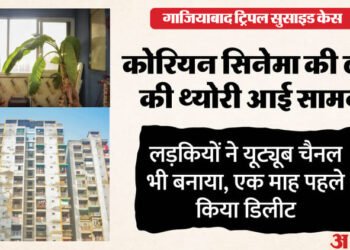 Ghaziabad Sisters Suicide: नौ वर्ष पहले ऐसे लगी कोरियन सिनेमा की लत, भाषा भी सीख ली थी; चौंकाने वाले खुलासे