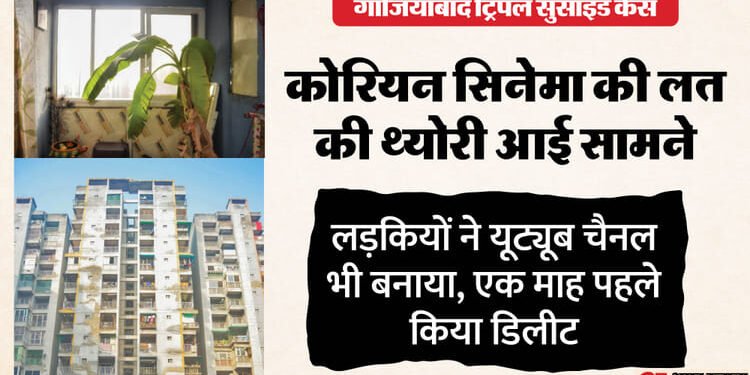 Ghaziabad Sisters Suicide: नौ वर्ष पहले ऐसे लगी कोरियन सिनेमा की लत, भाषा भी सीख ली थी; चौंकाने वाले खुलासे