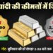 Gold Silver Price Today: सर्राफा बाजार में गिरावट जारी; चांदी ₹14000 तक टूटी, सोना ₹1500 सस्ता