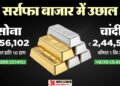 Gold Silver Price: वैलेंटाइन डे पर सर्राफा बाजार में दिखी तेजी; चांदी 8000 रुपये महंगी, जानें सोने का अपडेट