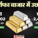 Gold Silver Price: वैलेंटाइन डे पर सर्राफा बाजार में दिखी तेजी; चांदी 8000 रुपये महंगी, जानें सोने का अपडेट