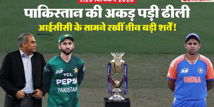IND vs PAK T20 WC: बहिष्कार की हवा निकली! पाकिस्तान की नई चाल, भारत से खेलने के लिए अब शर्तों की ढाल लेकर आया