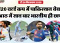 IND vs PAK: T20 विश्वकप में पाकिस्तान पर भारत का धांसू रिकॉर्ड, आठ मैच...आठ कहानी; सात बार भारतीय रहा मैच-विनर