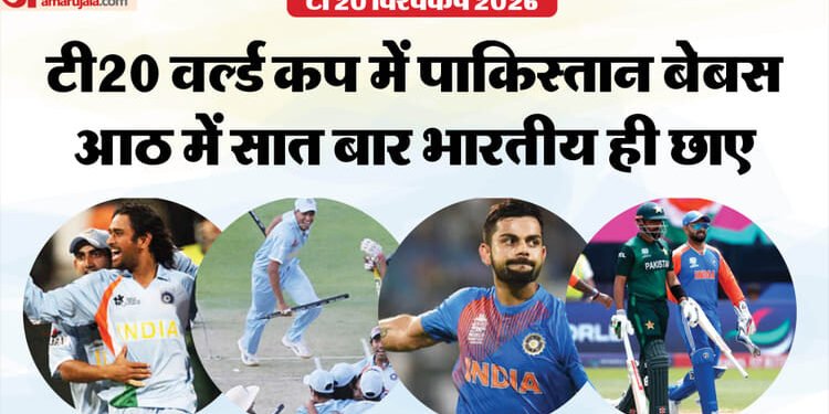 IND vs PAK: T20 विश्वकप में पाकिस्तान पर भारत का धांसू रिकॉर्ड, आठ मैच...आठ कहानी; सात बार भारतीय रहा मैच-विनर