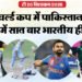 IND vs PAK: T20 विश्वकप में पाकिस्तान पर भारत का धांसू रिकॉर्ड, आठ मैच...आठ कहानी; सात बार भारतीय रहा मैच-विनर