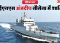 INS Anjadip: अब कांपेंगे भारत के दुश्मन, युद्धपोत अंजदीप के शामिल होने से बढ़ी नौसेना की ताकत; जानिए खासियत