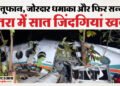 Jharkhand Air Ambulance Crash: 'पहले लगा ट्रांसफार्मर फटा, फिर दिखा जलता विमान'; प्लेन हादसे को लेकर ग्रामीण