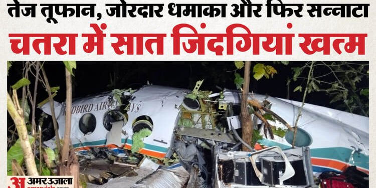 Jharkhand Air Ambulance Crash: 'पहले लगा ट्रांसफार्मर फटा, फिर दिखा जलता विमान'; प्लेन हादसे को लेकर ग्रामीण