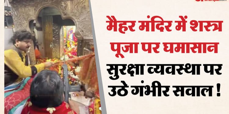 MP News: माँ शारदा की चौखट पर बाहुबली नेता का शक्ति प्रदर्शन, प्रतिबंध के बावजूद गर्भगृह तक पहुंचे हथियार