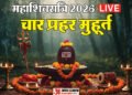 Mahashivratri 2026 Live: शुभ योग में महाशिवरात्रि आज, जानें पूजा मुहूर्त और जलाभिषेक विधि