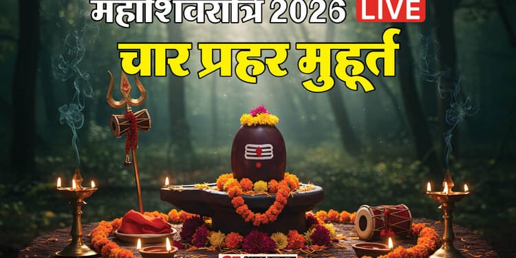 Mahashivratri 2026 Live: शुभ योग में महाशिवरात्रि आज, जानें पूजा मुहूर्त और जलाभिषेक विधि