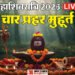 Mahashivratri 2026 Live: शुभ योग में महाशिवरात्रि आज, जानें पूजा मुहूर्त और जलाभिषेक विधि
