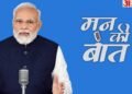 Mann Ki Baat Today Live: 'एआई समिट में दिखी भारत की ताकत', मन की बात में बोले पीएम मोदी